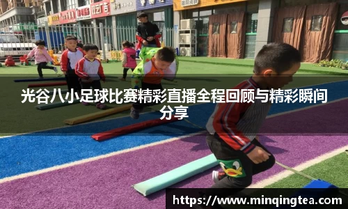 光谷八小足球比赛精彩直播全程回顾与精彩瞬间分享