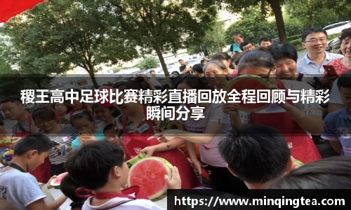 稷王高中足球比赛精彩直播回放全程回顾与精彩瞬间分享