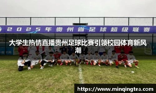 大学生热情直播贵州足球比赛引领校园体育新风潮