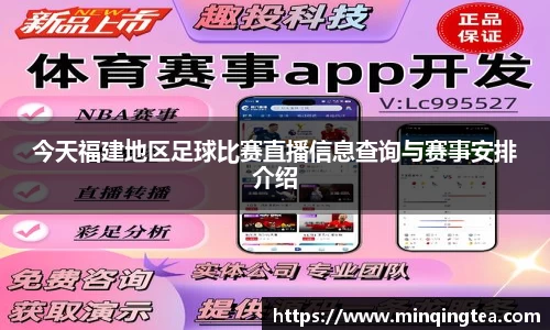 今天福建地区足球比赛直播信息查询与赛事安排介绍