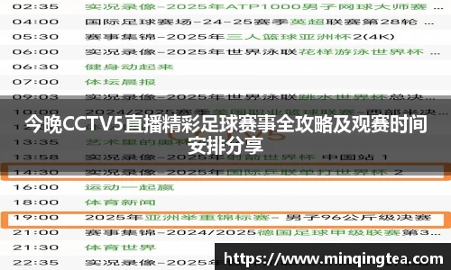 今晚CCTV5直播精彩足球赛事全攻略及观赛时间安排分享