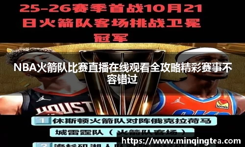 NBA火箭队比赛直播在线观看全攻略精彩赛事不容错过