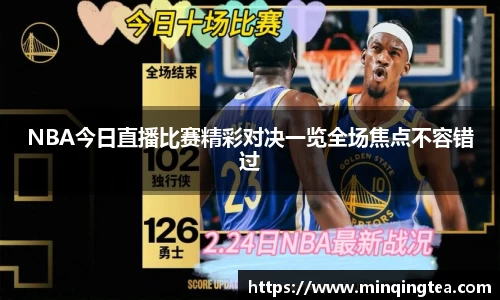 NBA今日直播比赛精彩对决一览全场焦点不容错过