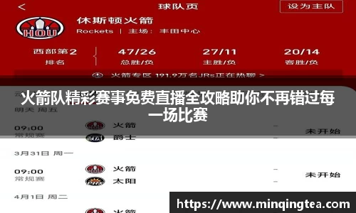 火箭队精彩赛事免费直播全攻略助你不再错过每一场比赛